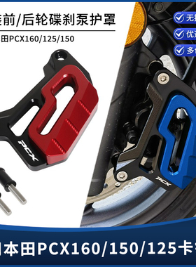 适用本田PCX160/150/125改装前后轮碟刹泵护盖刹车卡钳下泵保护罩