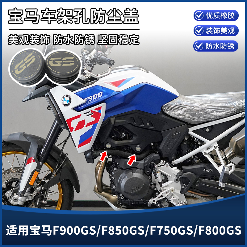 适用宝马F900GS/850GS/800GS/750GS改装配件车架装饰盖防尘盖堵头