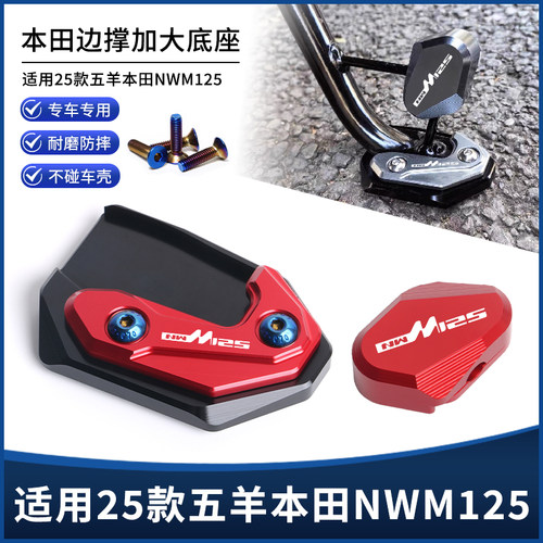 适用五羊本田NWM125改装边撑垫 侧脚撑支架防滑垫加宽大底座配件