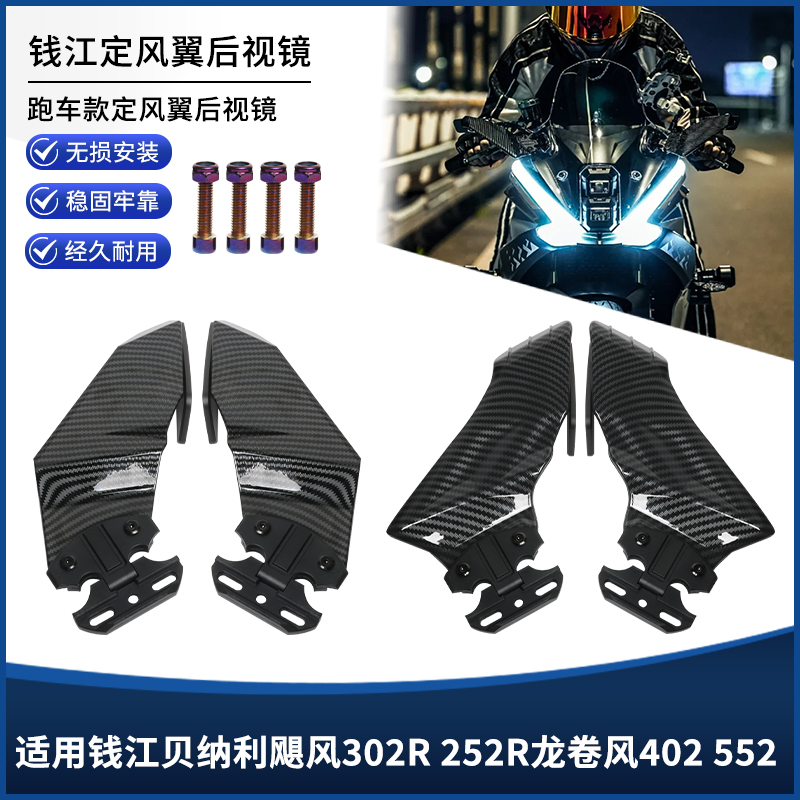 适用钱江贝纳利飓风302R 252R龙卷风402 552定风翼后视镜改装配件