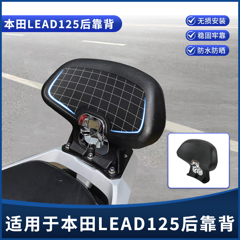 适用本田LEAD125改装后靠背 雷德125带人加大号后靠背腰靠垫配件