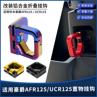 适用豪爵AFR125/UCR125改装铝合金自动回弹前储物箱折叠挂钩配件