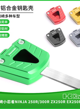 适用川崎NINJA 250R/300R ZX250R EX250R 650R 改装钥匙壳套配件