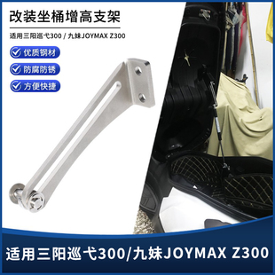 适用三阳巡弋300 GTS300i坐垫增高坐桶角度增大滑轨支架 九妹Z300