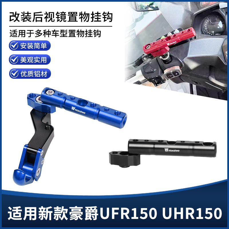 适用豪爵UHR150 UFR150改装折叠挂钩 多功能手机导航扩展横杆配件