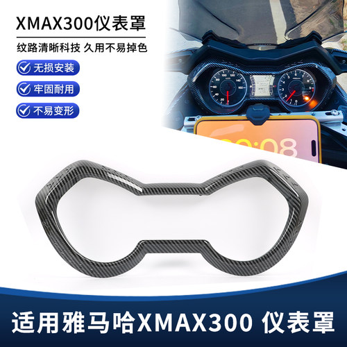 适用雅马哈XMAX300改装碳纤纹仪表罩 屏幕仪表框保护壳装饰盖配件