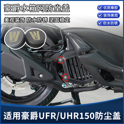 适用豪爵UFR150 UHR150改装配件车架孔装饰盖 防尘盖防水塞子堵头