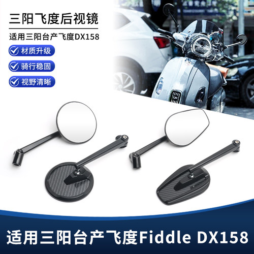 适用台产三阳飞度Fiddle DX158改装碳纤维后视镜 倒车反光镜配件
