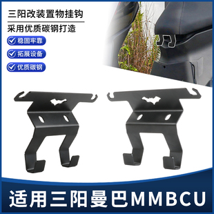 适用三阳曼巴MMBCU150/158改装坐垫置物挂钩 隐藏多功能挂钩配件
