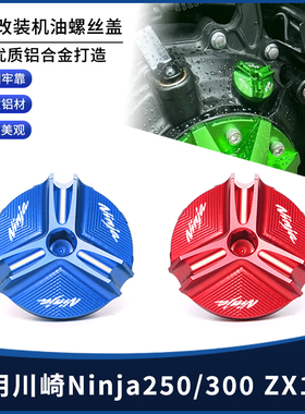 适用川崎Ninja250/300 ZX14R改装机油螺丝装饰盖帽配件