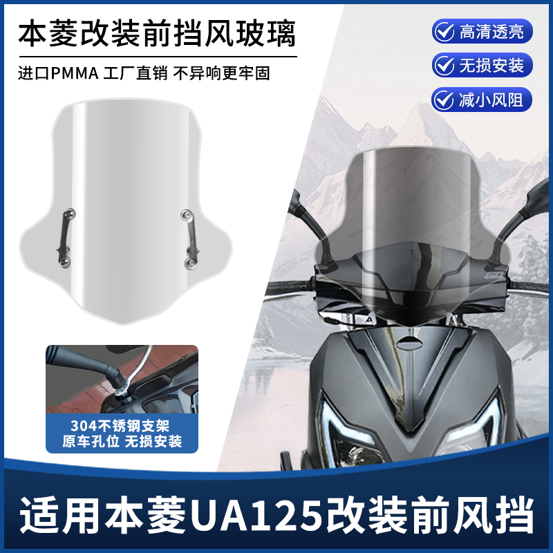 适用于本菱UA125改装前风挡玻璃 摩托车加高防爆挡风板防雨罩配件