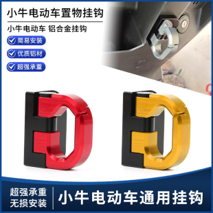 适用小牛挂钩NLT/NT/NX/NST/NXT前置物折叠挂钩25款小牛改装配件