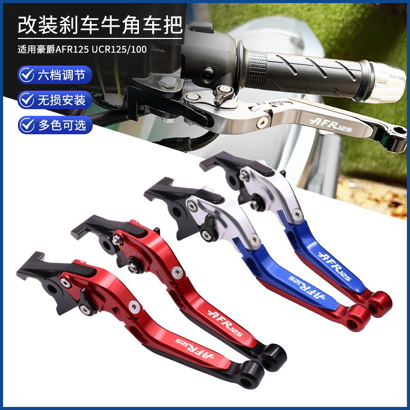 豪爵AFR125/UCR125改装刹车牛角