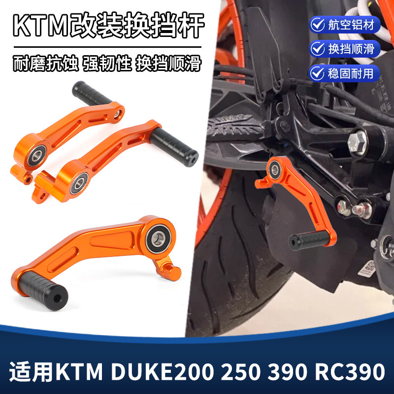适用KTM DUKE 200 250 390 RC390改装挂挡杆刹车杆防脏换挡杆配件图片
