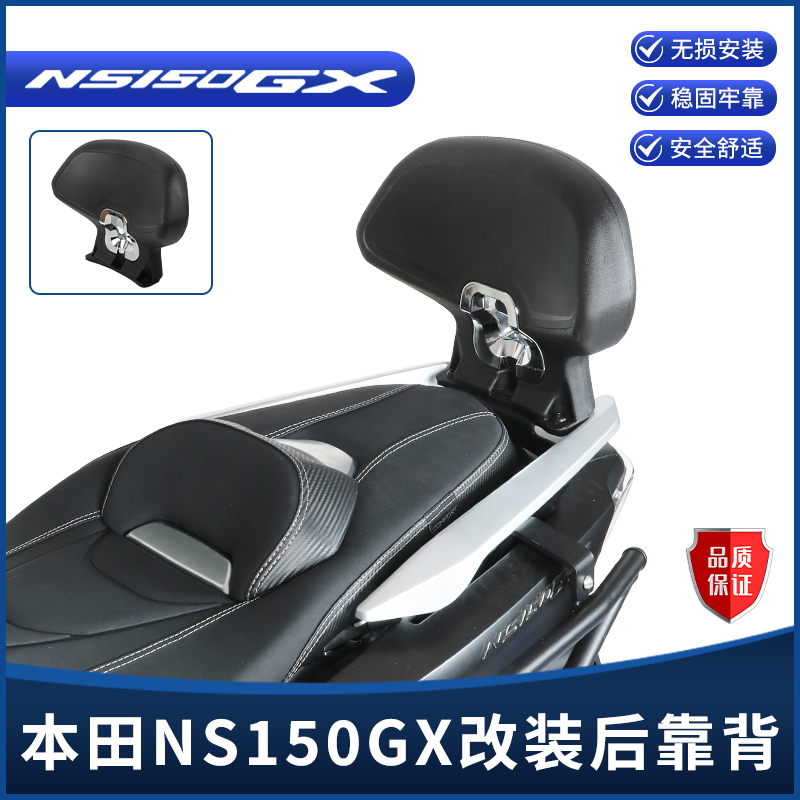 本田NS150GX改装后靠背