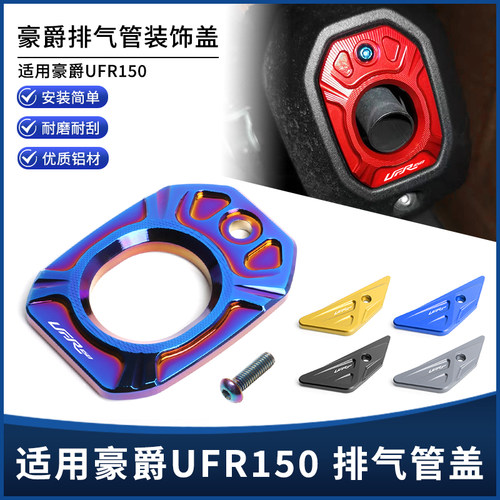 适用新款豪爵UFR150改装排气管口防烫装饰尾盖烟筒侧边保护罩配件