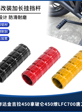 适用奔达金吉拉450拿破仑450燎LFC700唐刀700改装挂挡杆延长配件