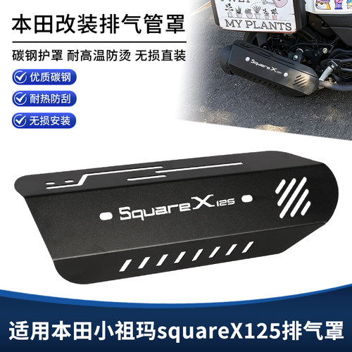 适用本田小祖玛SquareX125改装排气管罩防护盖隔热装饰保护盖配件