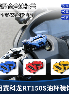 适用赛科龙RT150S改装上泵盖 铝合金刹车制动油壶油杯装饰盖配件