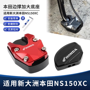 适用新大洲本田NS150XC改装边撑垫加大底座 侧脚撑支架辅助块配件