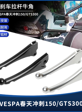 适用VESPA春天冲刺150 LX/LV150 GTS300 6日改装配件刹车牛角手把