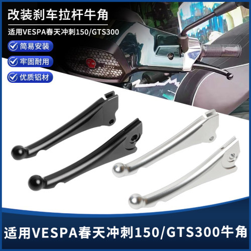 适用VESPA春天冲刺150 LX/LV150 GTS300 6日改装配件刹车牛角手把