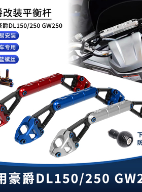 适用豪爵DL150/250 GW250改装件车把扩展平衡杆 手机导航横杆支架