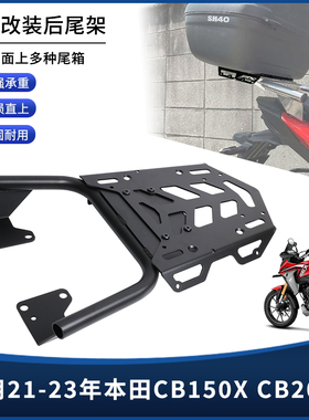适用21-23年本田CB150X CB200X改装尾箱架后货架行李架后尾架配件