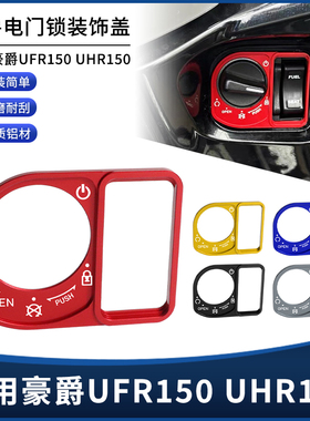适用豪爵UFR150 UHR150改装配件电门锁装饰盖 钥匙开关启动保护罩