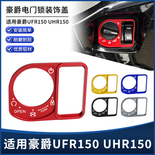 适用豪爵UFR150 UHR150改装配件电门锁装饰盖 钥匙开关启动保护罩