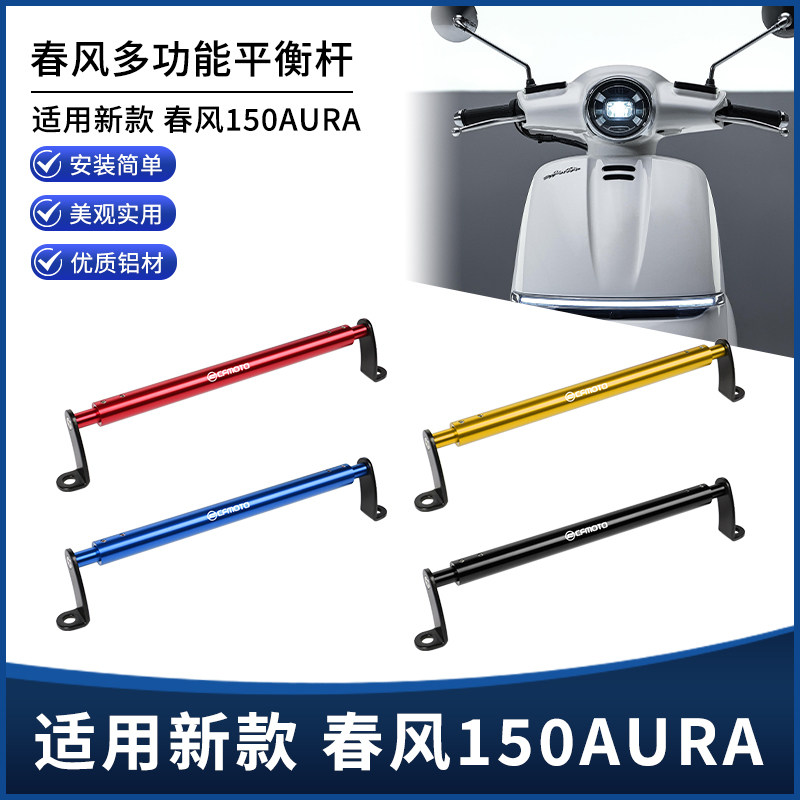 适用25新款春风150AURA改装扩展平衡杆 手机导航拓展横杆支架配件图片