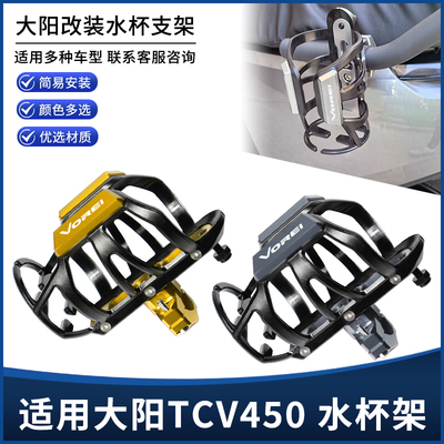 适用大阳TCV450水杯壶瓶支架 摩托车保险护杠饮料瓶支架改装配件