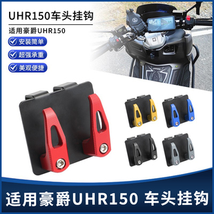 适用豪爵UHR150改装铝合金多功能置物头盔车头无损安装双挂钩配件