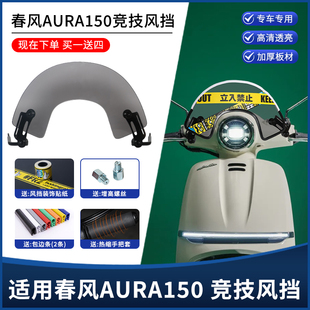 适用春风AURA150风挡改装竞技挡风玻璃 复古前挡风挡雨板装饰配件