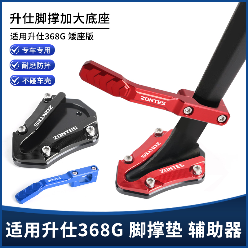 适用升仕368G改装防滑边撑垫加大垫 侧边助踢块 脚撑加长支架配件