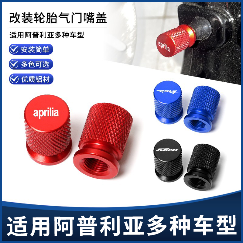 阿普利亚全系列通用气嘴盖帽