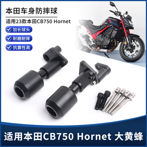 本田CB750Hornet大黄蜂防摔球