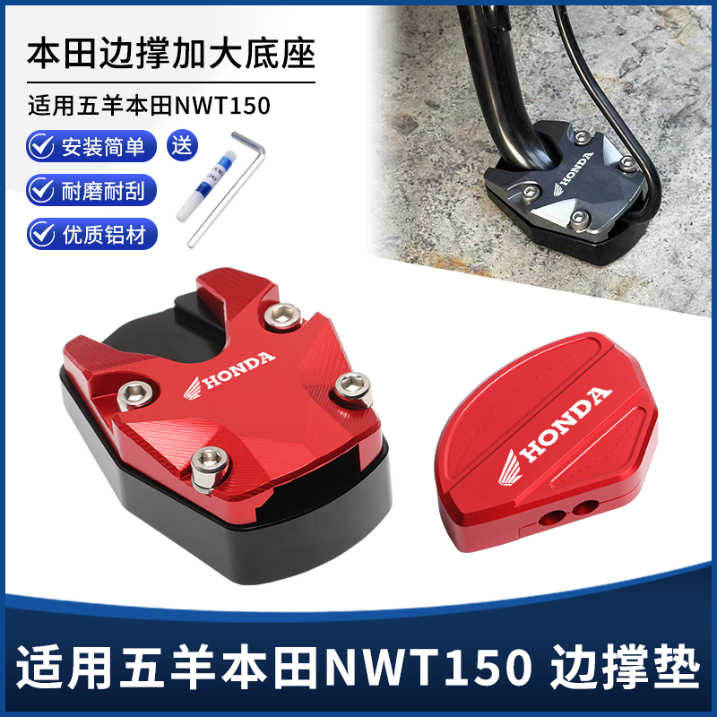 适用五羊本田NWT150改装边撑垫加大座 侧脚架支架辅助侧踢块配件