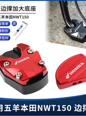 适用五羊本田NWT150改装边撑垫加大座 侧脚架支架辅助侧踢块配件