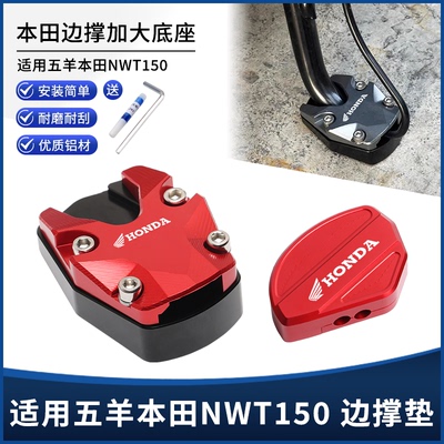 适用五羊本田NWT150改装边撑垫加大座 侧脚架支架辅助侧踢块配件