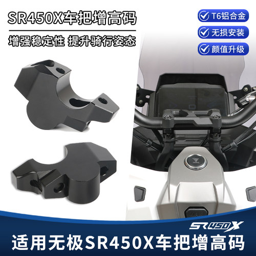 适用无极SR450X改装车把加高码手把增高后移支架龙头升高专用配件