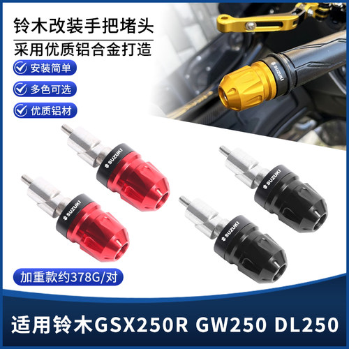 铃木GSX250RGW250DL250手把堵