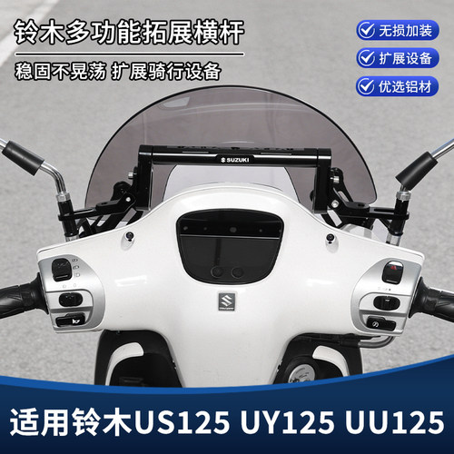 适用铃木US125 UY125 UU125改装平衡杆支架 手机导航拓展横杆配件