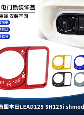 适用泰国本田LEAD125 SH125i小SH shmode125改装配件电门锁装饰盖