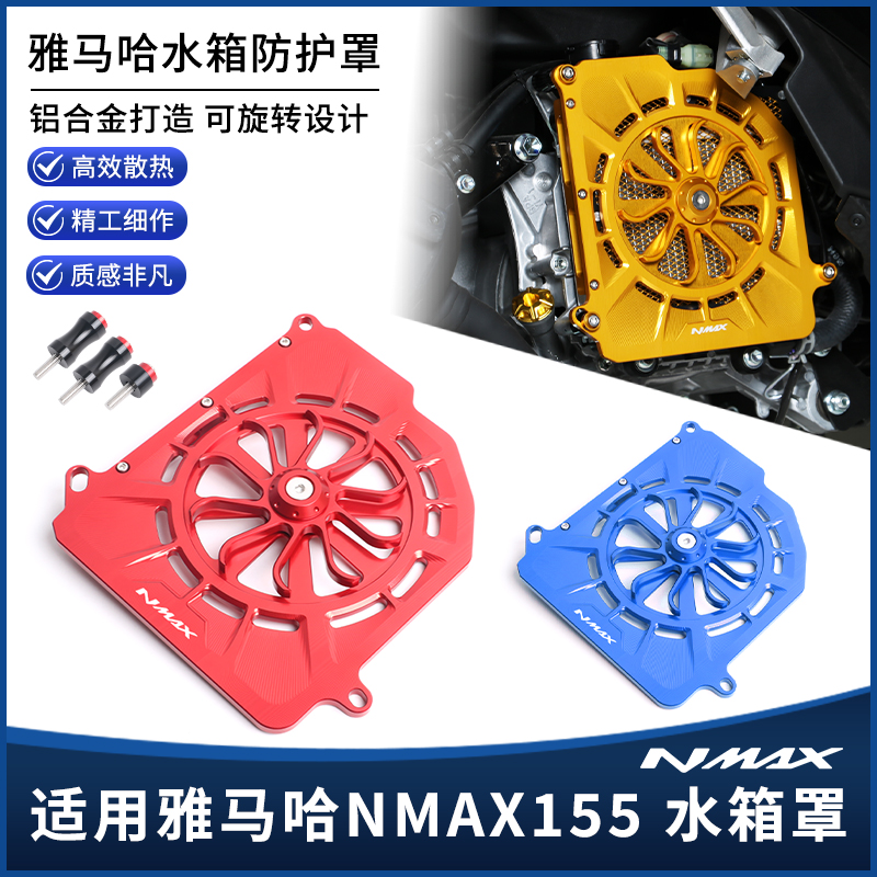 适用25款雅马哈NMAX155改装水箱网防护板风扇罩 散热器装饰盖配件