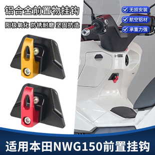 适用五羊本田NWG150改装配件车头挂钩 铝合金龙头预留孔置物挂钩