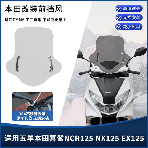适用本田喜鲨NCR125 NX EX NS125D/T摩托车前挡风玻璃板改装配件