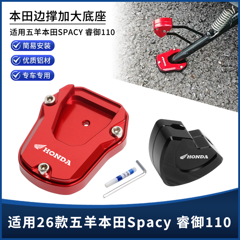 适用26款五羊本田 Spacy 睿御110脚撑边撑加大垫防滑底座改装配件