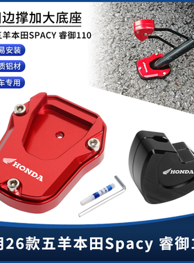 适用26款五羊本田 Spacy 睿御110脚撑边撑加大垫防滑底座改装配件