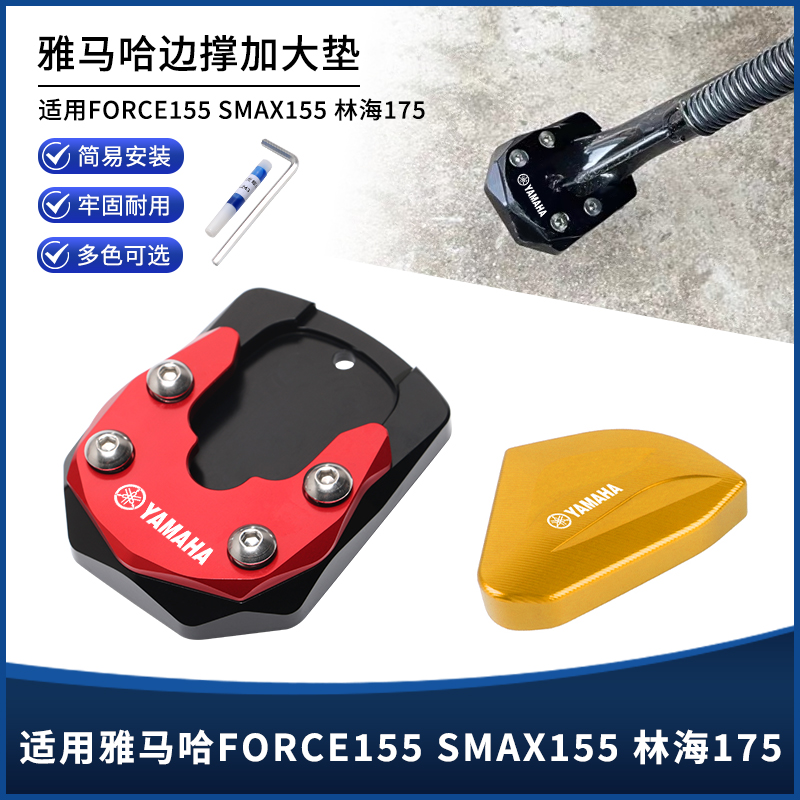 适用雅马哈FORCE155 SMAX155 林海175改装边撑垫 脚撑加大垫配件